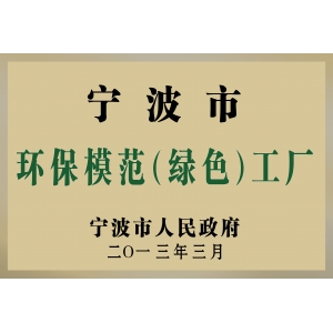 環保模范（綠色）工廠